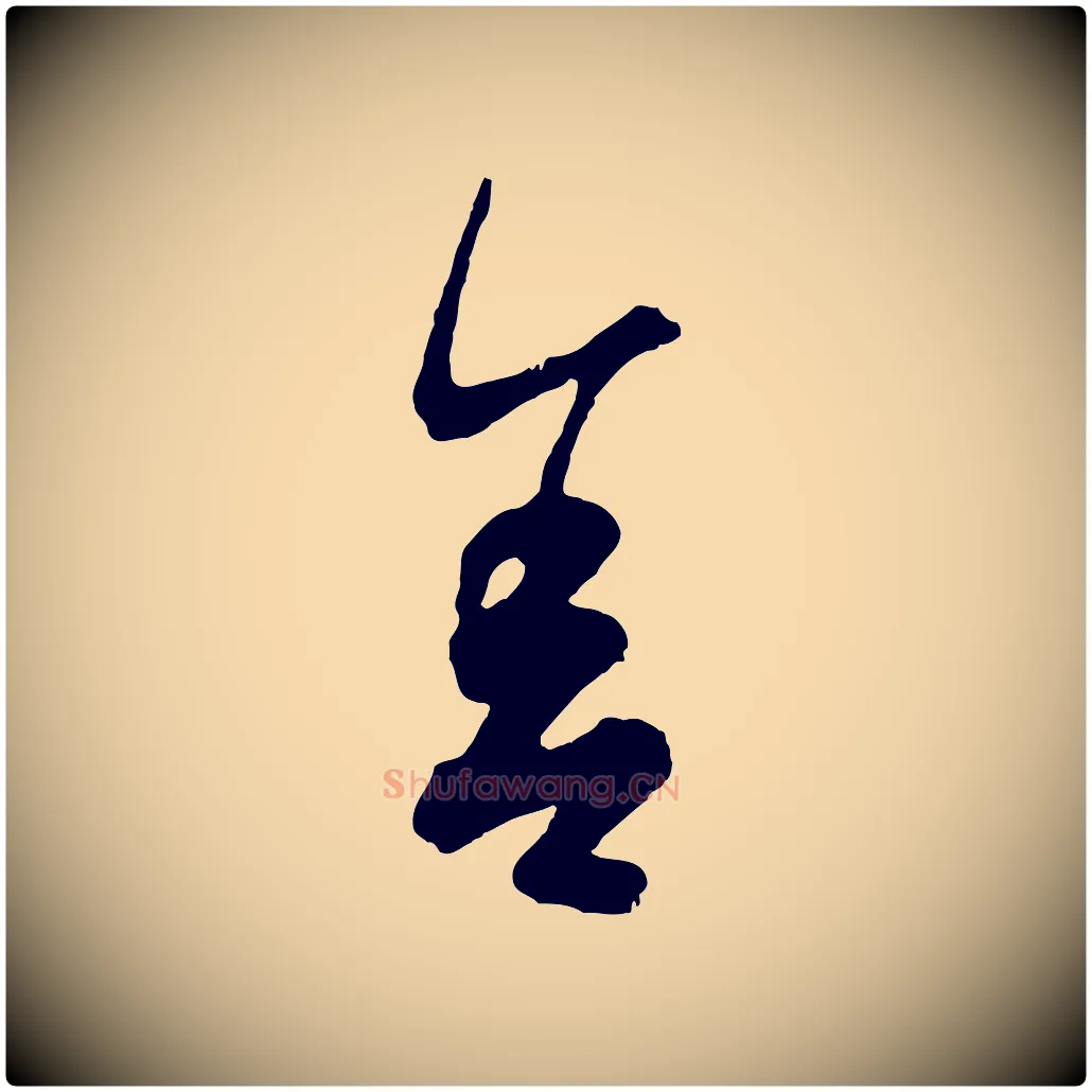 舍毛笔行楷写法,摘自宋代吴说与御带帖