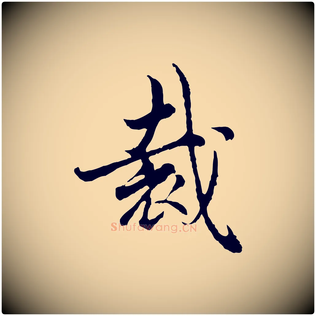 裁毛笔行楷写法,摘自宋代吴说与御带帖