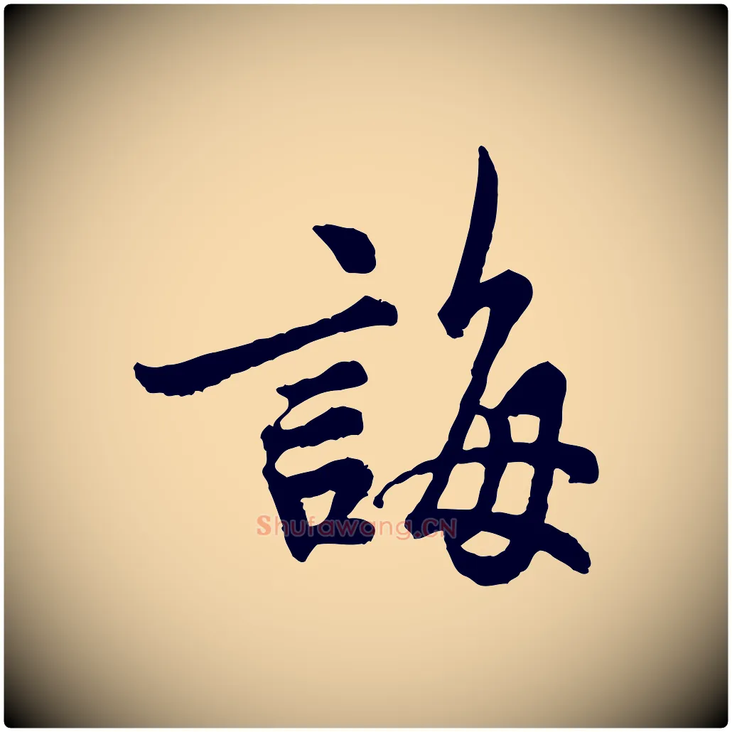 誨毛笔行楷写法,摘自宋代吴说与御带帖
