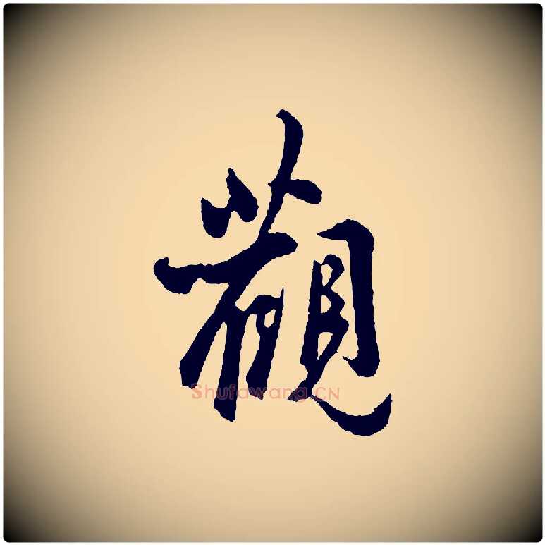 觀毛笔行楷写法,摘自宋代吴说与御带帖
