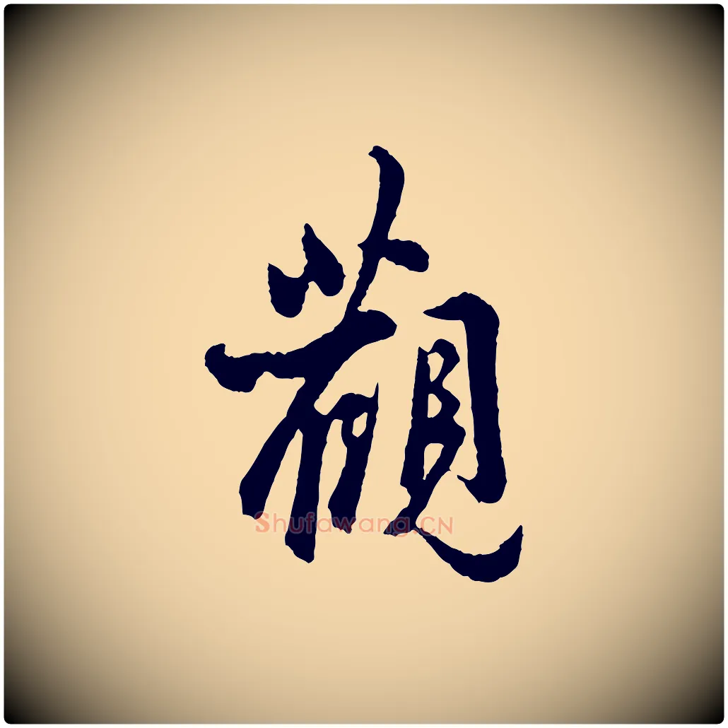 觀毛笔行楷写法,摘自宋代吴说与御带帖