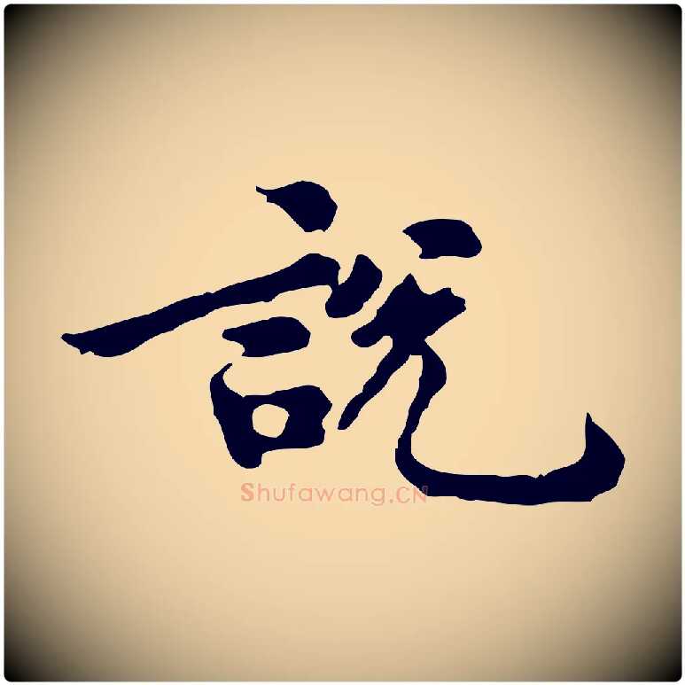 說毛笔行楷写法,摘自宋代吴说与御带帖