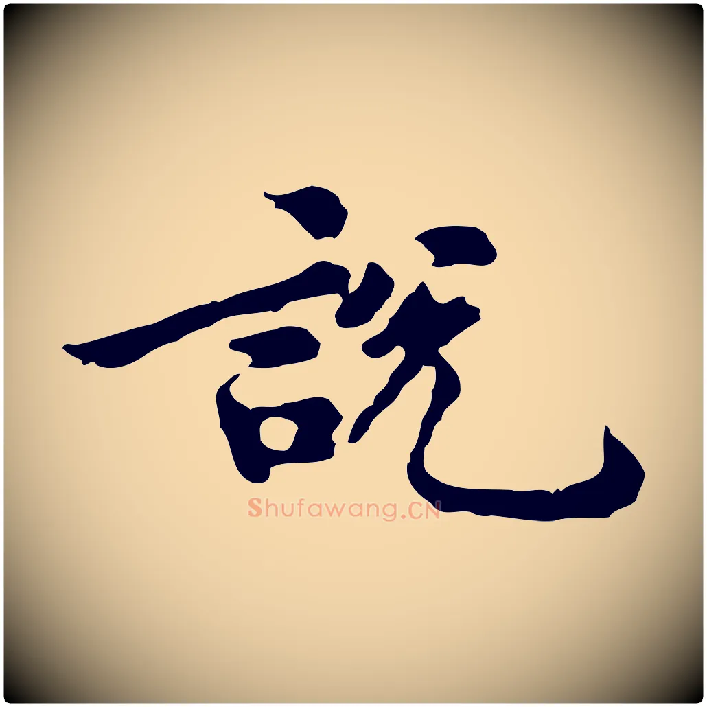 說毛笔行楷写法,摘自宋代吴说与御带帖