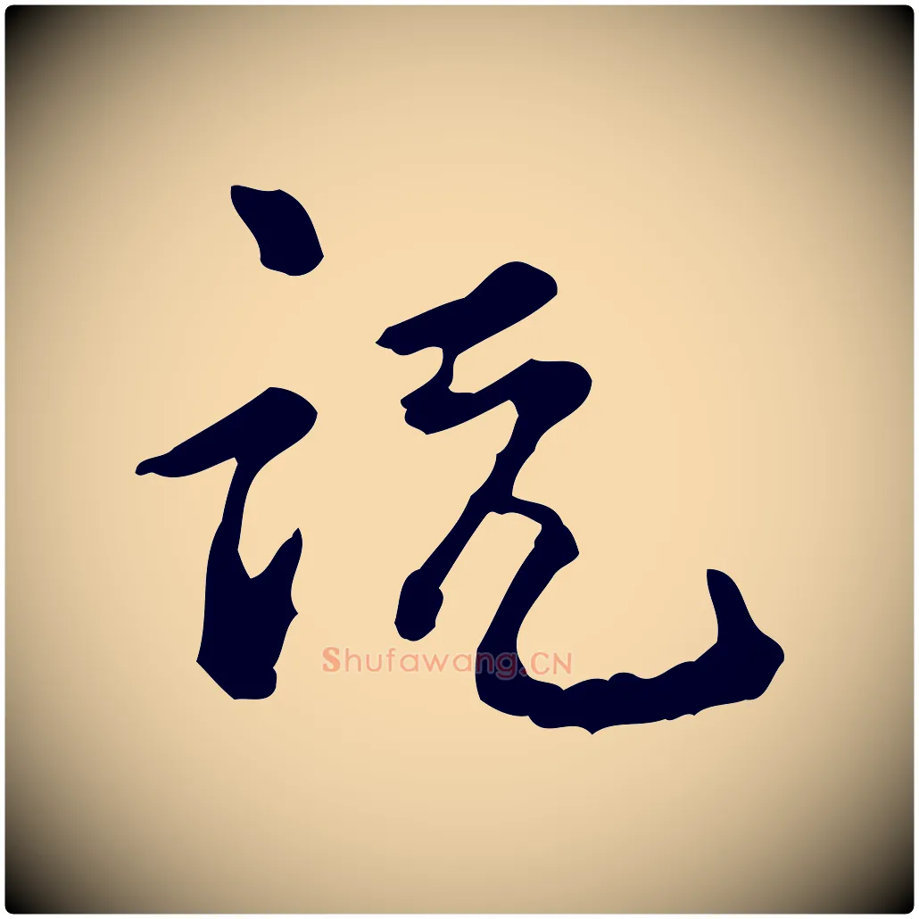 說毛笔行楷写法,摘自宋代吴说与御带帖