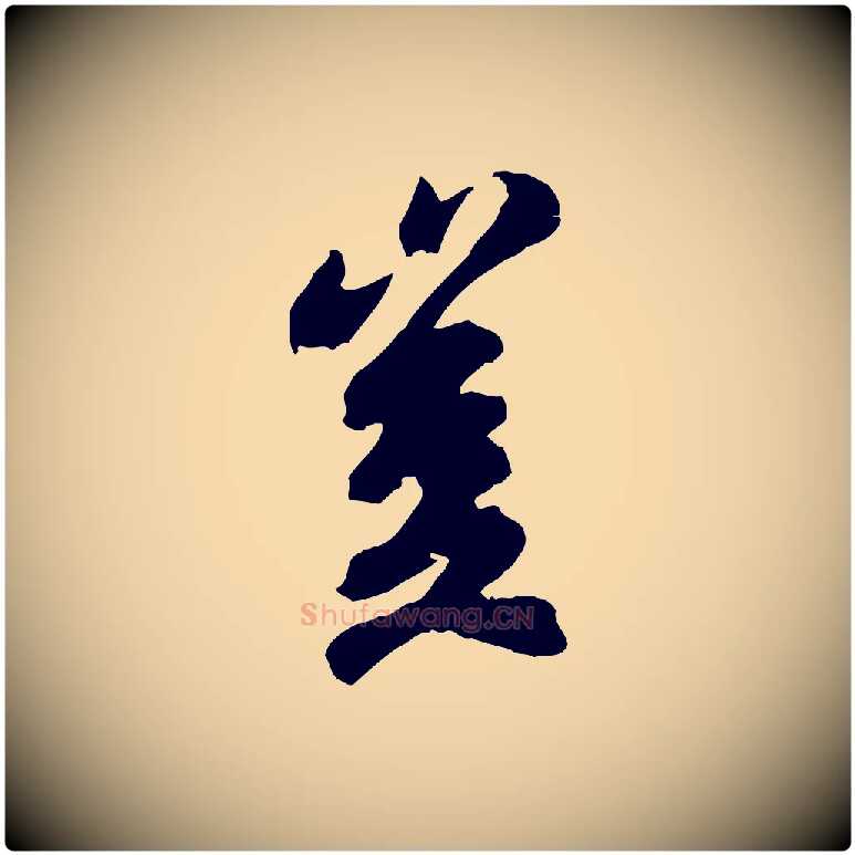豈毛笔行楷写法,摘自宋代吴说与御带帖