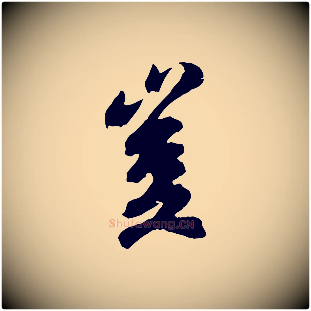 豈毛笔行楷写法,摘自宋代吴说与御带帖