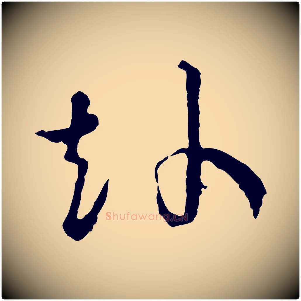 赴毛笔行楷写法,摘自宋代吴说与御带帖