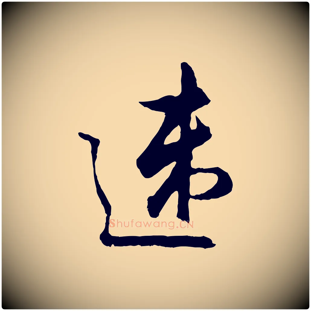 速毛笔行楷写法,摘自宋代吴说与御带帖