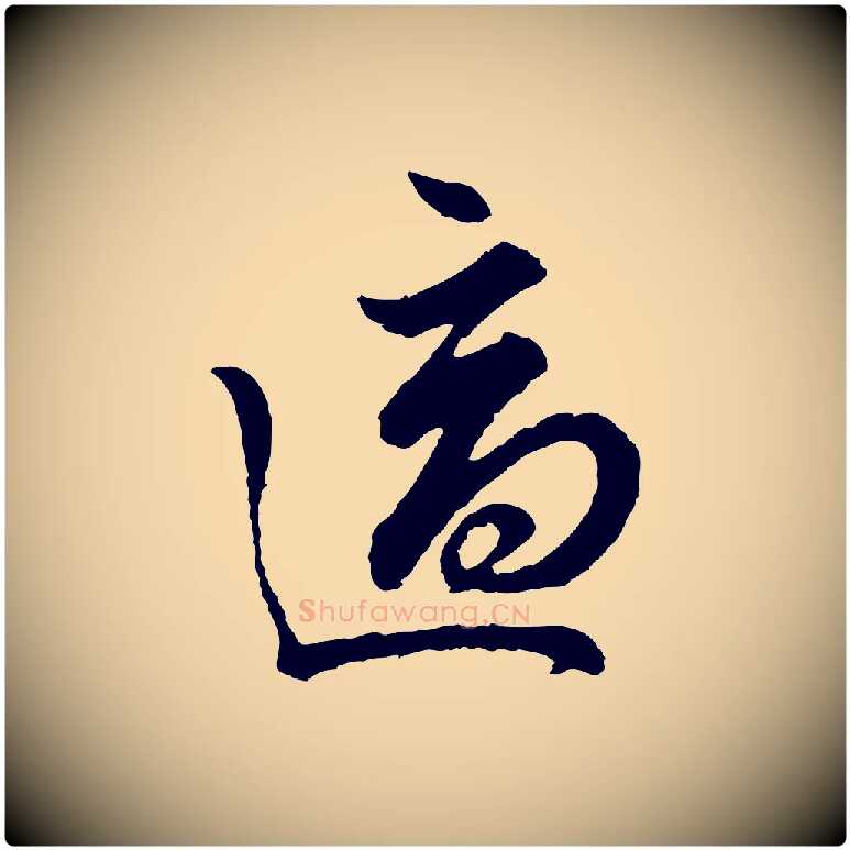 適毛笔行楷写法,摘自宋代吴说与御带帖