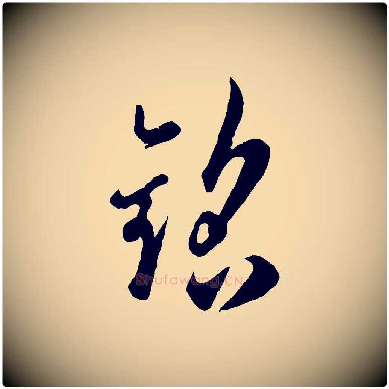 銘毛笔行楷写法,摘自宋代吴说与御带帖