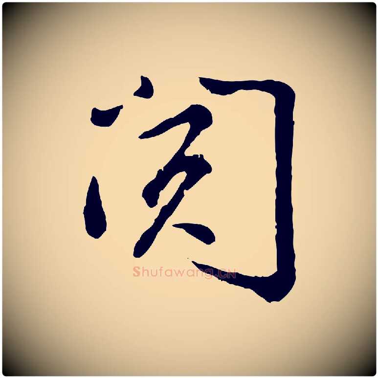 閱毛笔行楷写法,摘自宋代吴说与御带帖