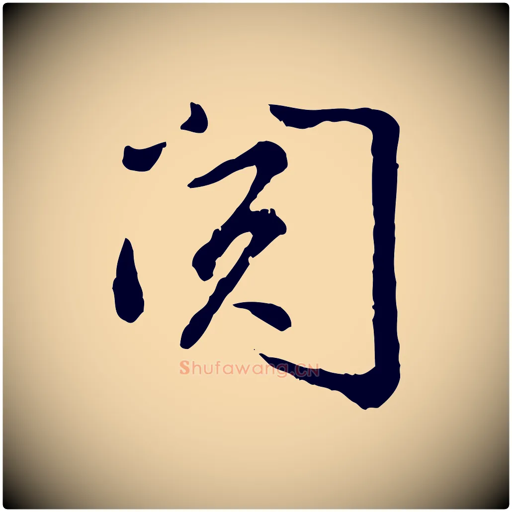 閱毛笔行楷写法,摘自宋代吴说与御带帖