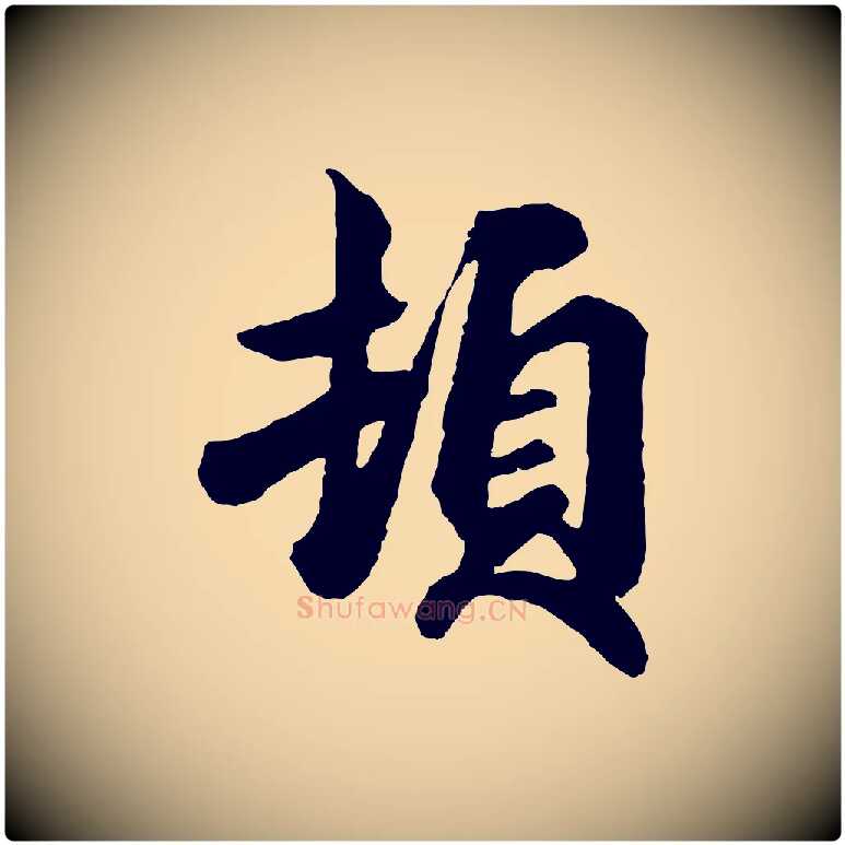 頓毛笔行楷写法,摘自宋代吴说与御带帖