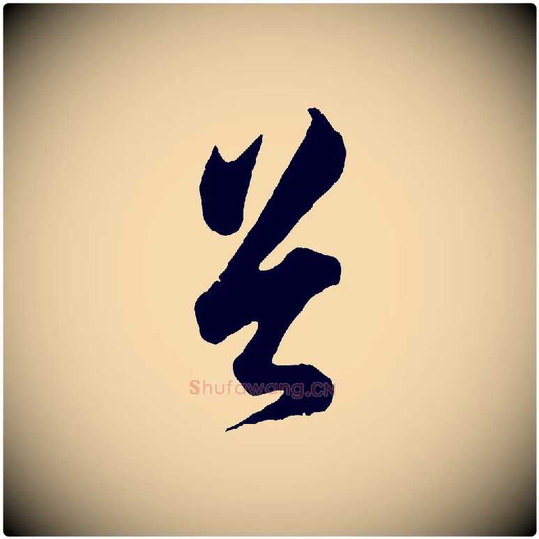 首毛笔行楷写法,摘自宋代吴说与御带帖
