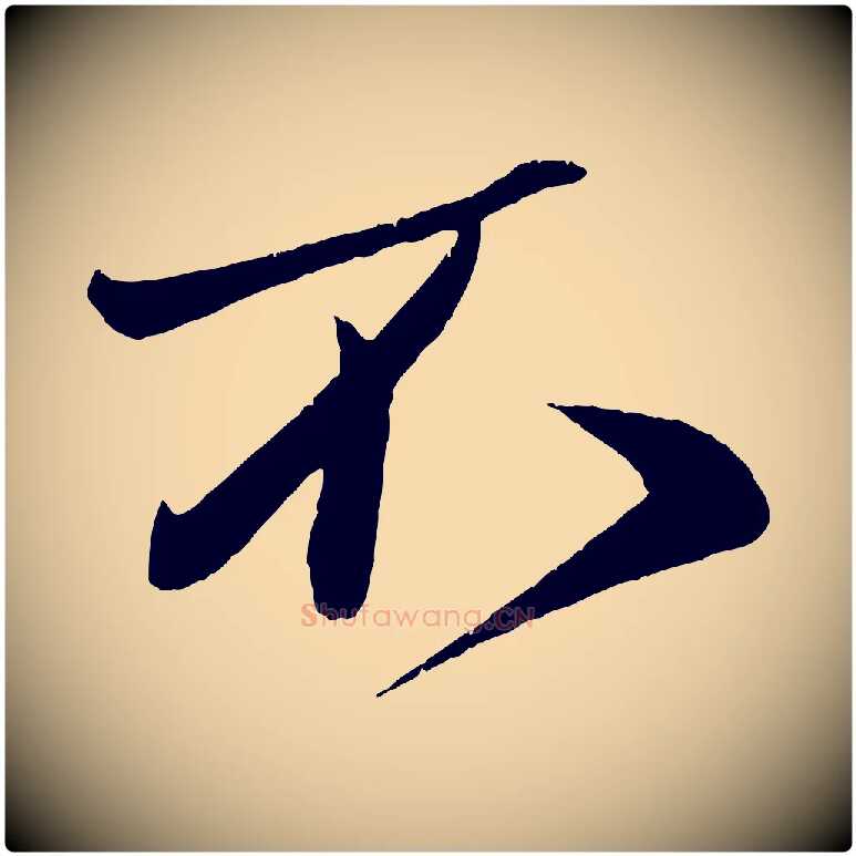 不毛笔行楷写法,摘自宋代周邦彦特辱帖