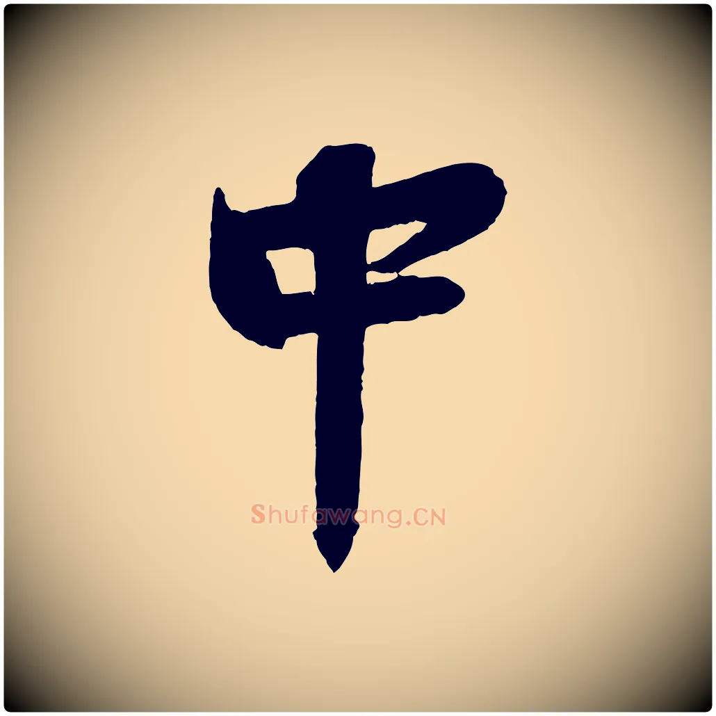 中毛笔行楷写法,摘自宋代周邦彦特辱帖