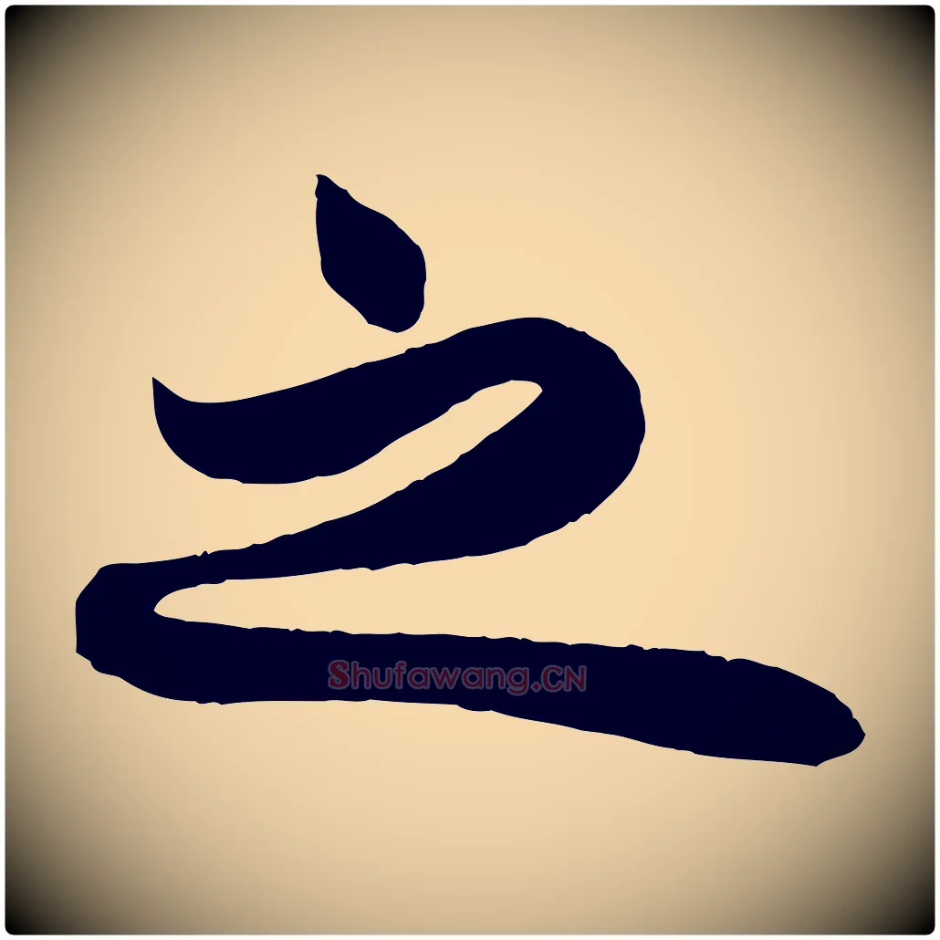 之毛笔行楷写法,摘自宋代周邦彦特辱帖