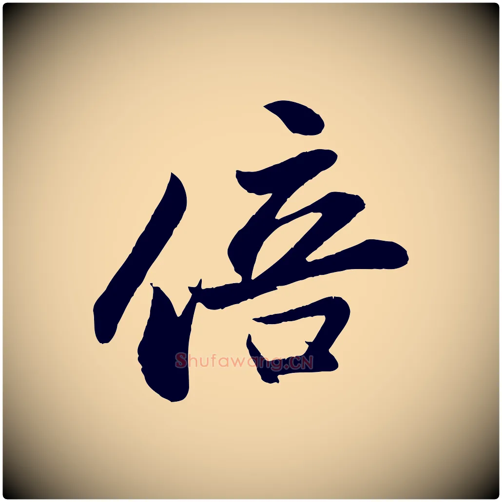 倍毛笔行楷写法,摘自宋代周邦彦特辱帖