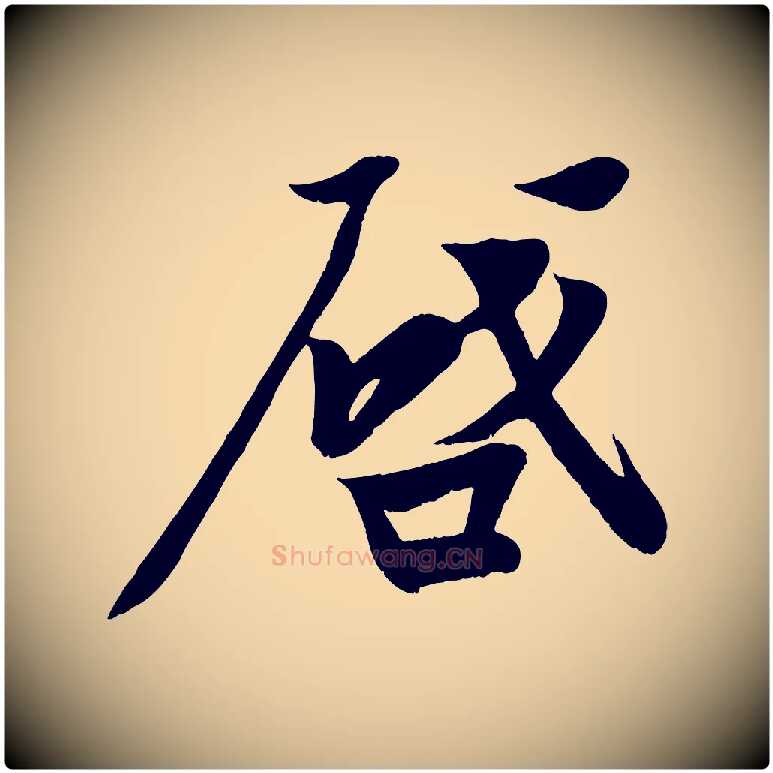 啟毛笔行楷写法,摘自宋代周邦彦特辱帖