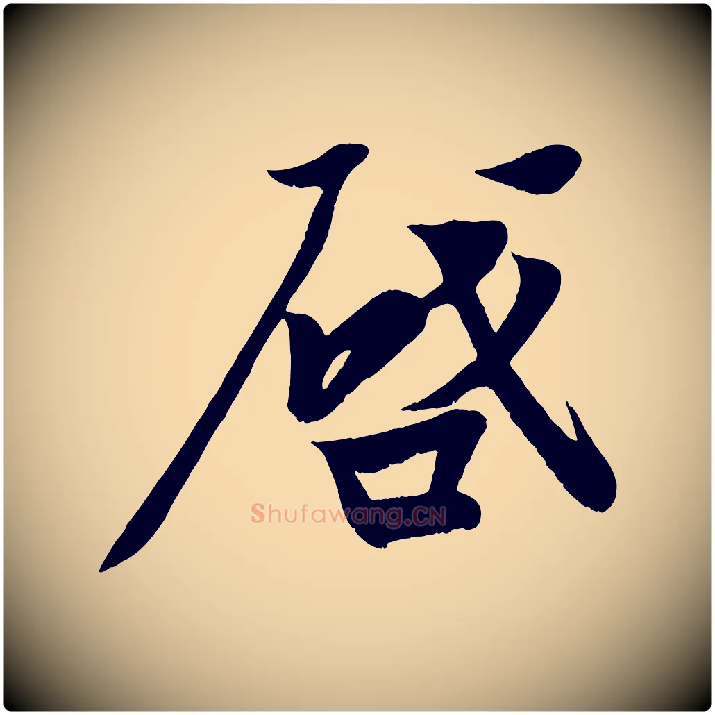 啟毛笔行楷写法,摘自宋代周邦彦特辱帖
