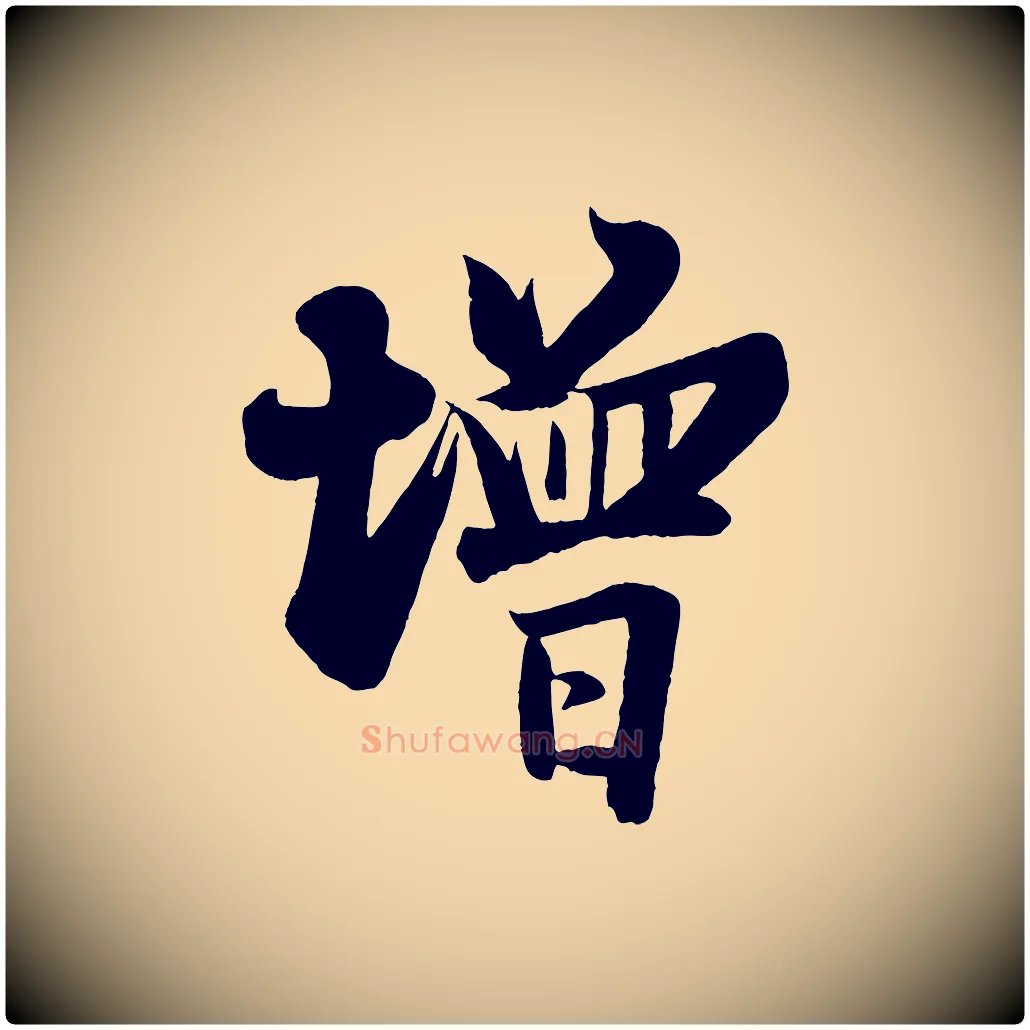 增毛笔行楷写法,摘自宋代周邦彦特辱帖