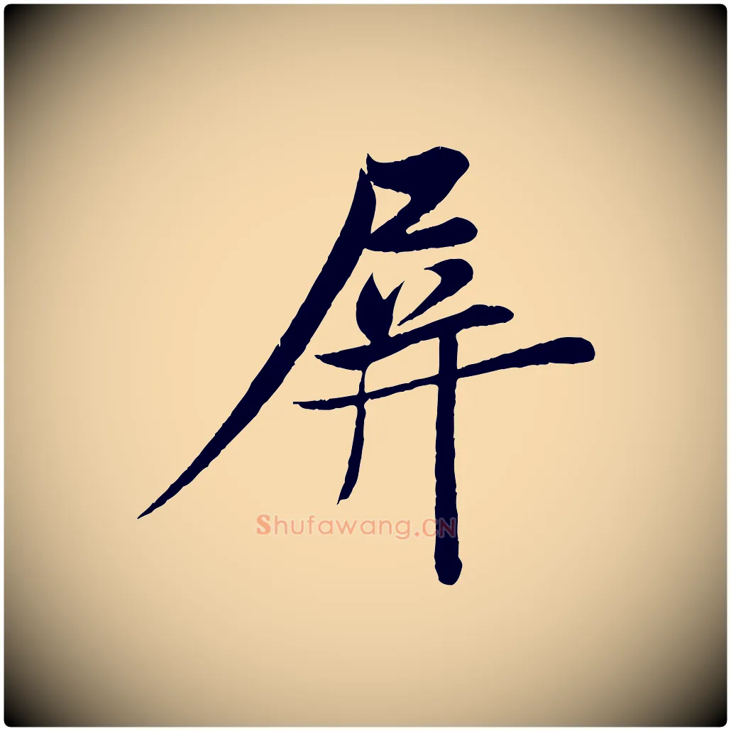 屏毛笔行楷写法,摘自宋代周邦彦特辱帖