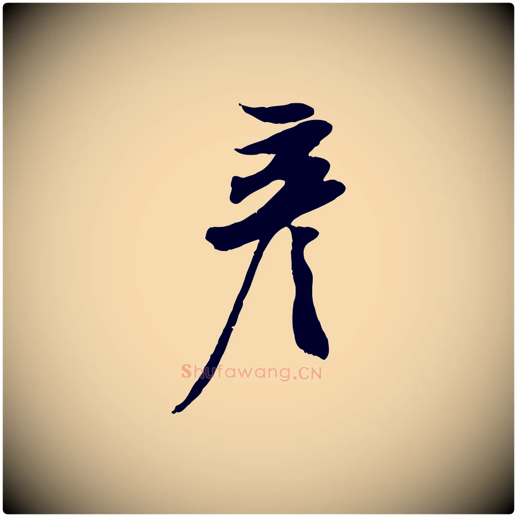 彥毛笔行楷写法,摘自宋代周邦彦特辱帖