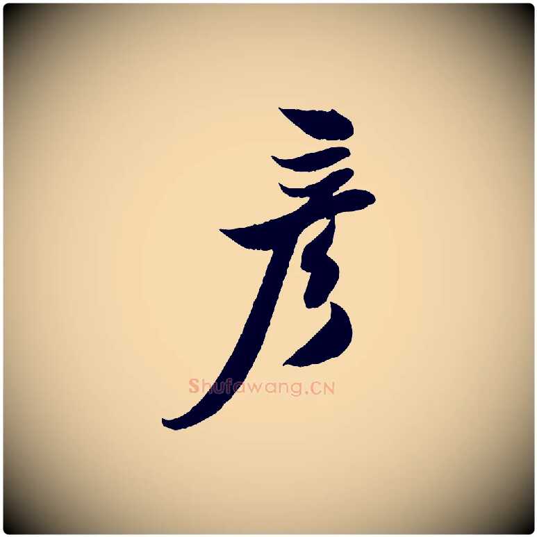 彥毛笔行楷写法,摘自宋代周邦彦特辱帖