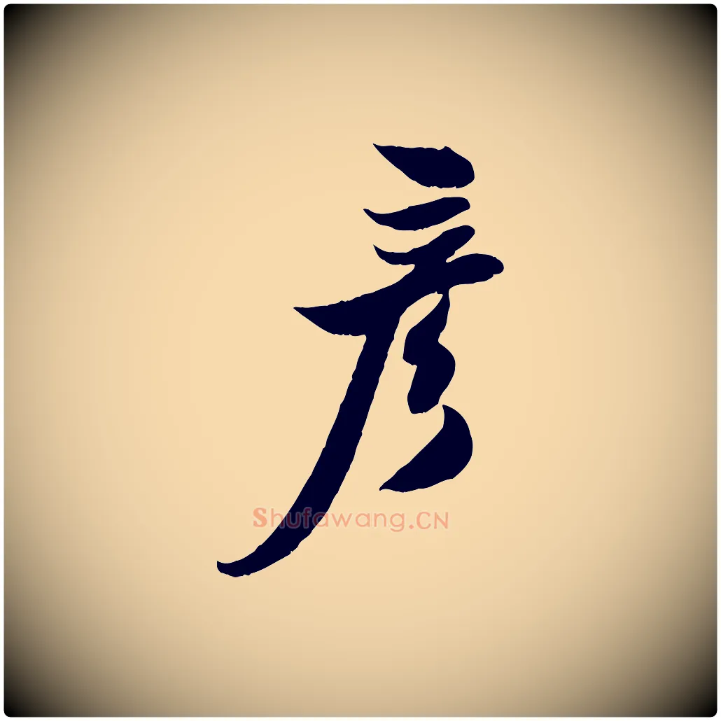 彥毛笔行楷写法,摘自宋代周邦彦特辱帖