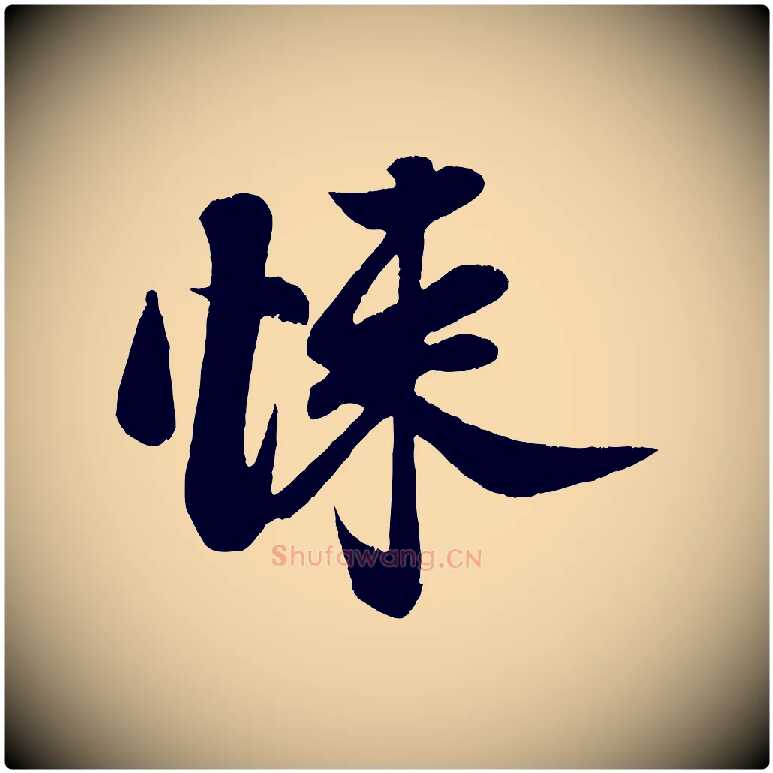 悚毛笔行楷写法,摘自宋代周邦彦特辱帖