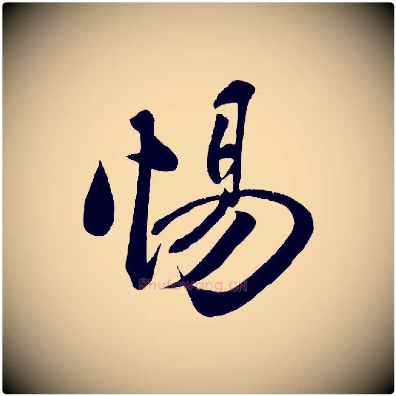 惕毛笔行楷写法,摘自宋代周邦彦特辱帖