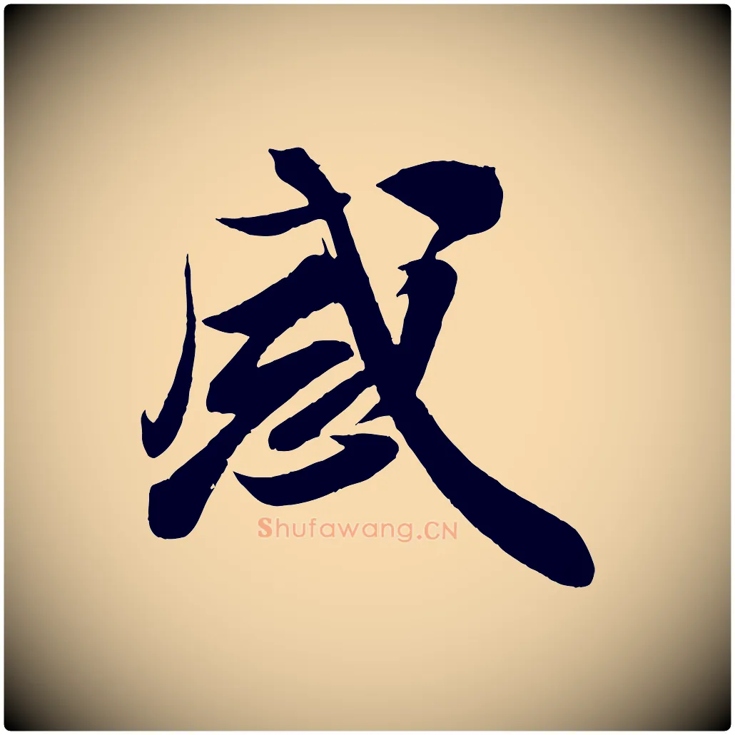 感毛笔行楷写法,摘自宋代周邦彦特辱帖