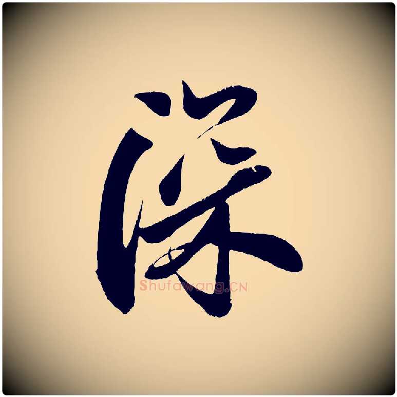深毛笔行楷写法,摘自宋代周邦彦特辱帖