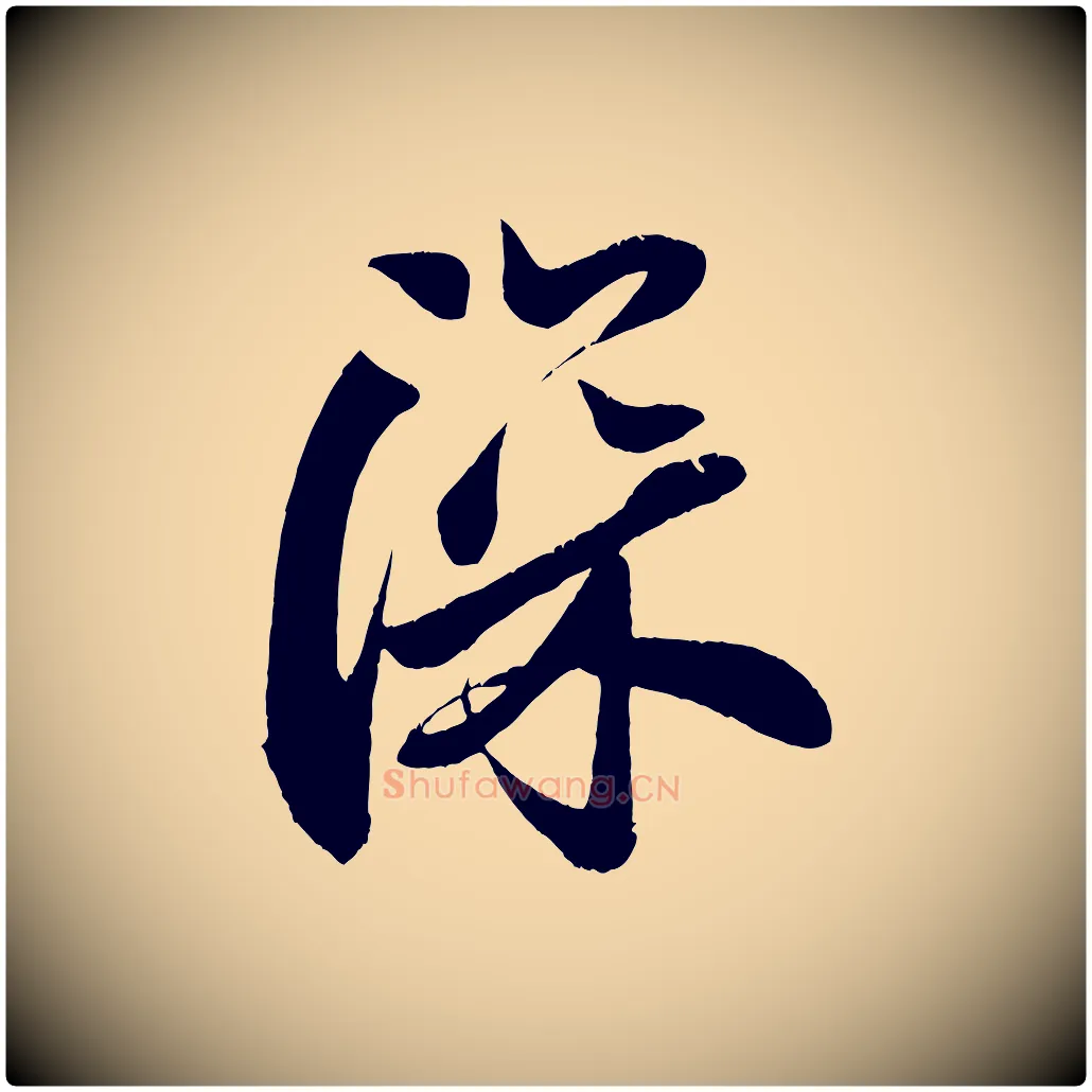 深毛笔行楷写法,摘自宋代周邦彦特辱帖