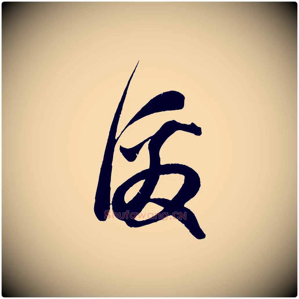 激毛笔行楷写法,摘自宋代周邦彦特辱帖