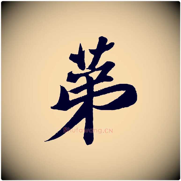 第毛笔行楷写法,摘自宋代周邦彦特辱帖