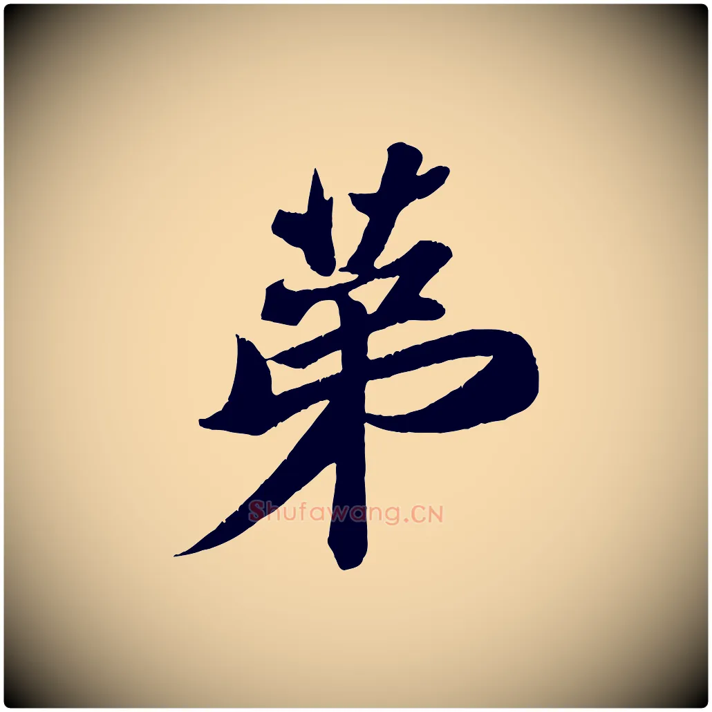 第毛笔行楷写法,摘自宋代周邦彦特辱帖