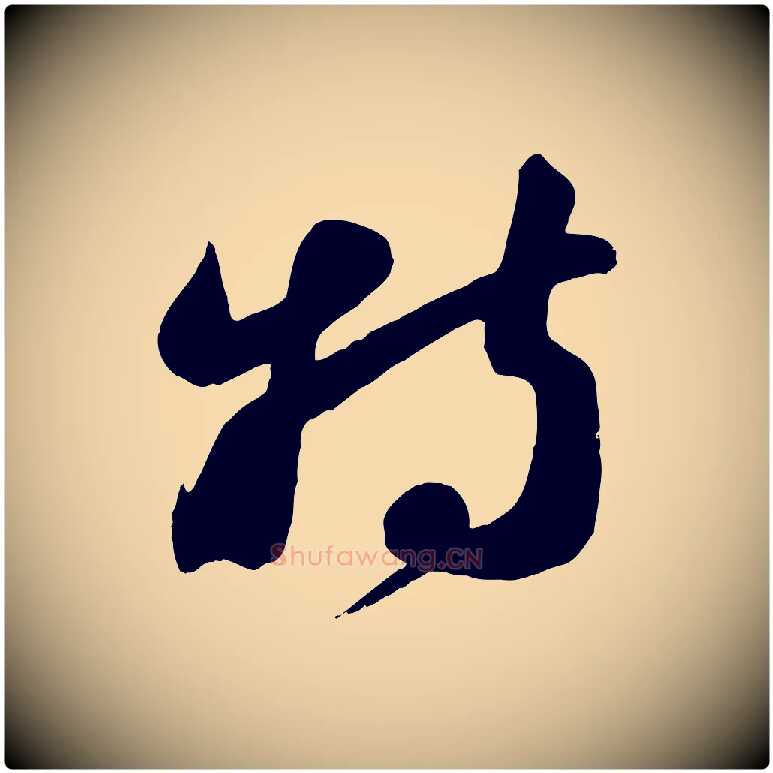 特毛笔行楷写法,摘自宋代周邦彦特辱帖