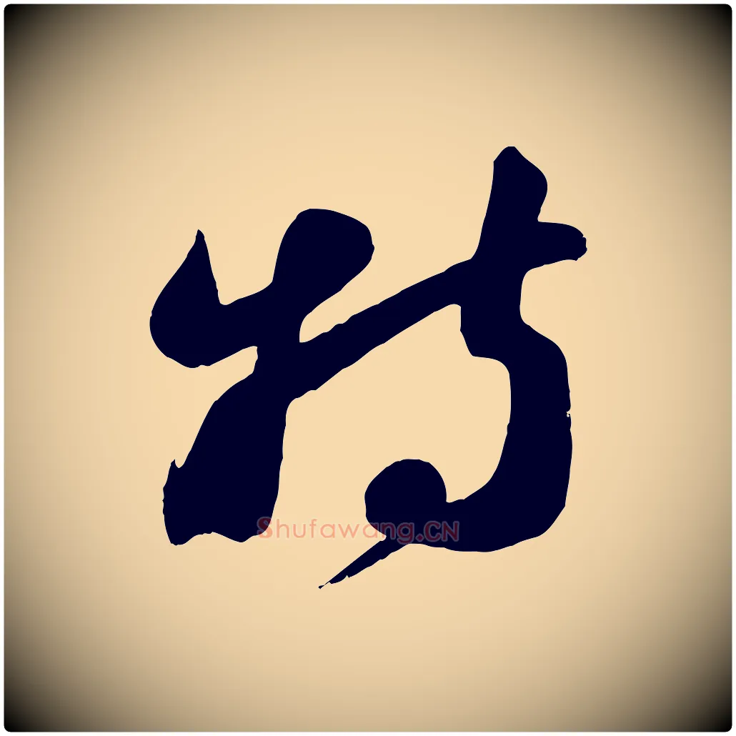 特毛笔行楷写法,摘自宋代周邦彦特辱帖