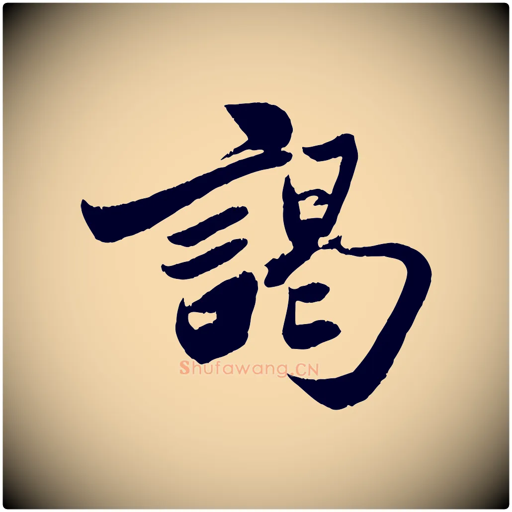 謁毛笔行楷写法,摘自宋代周邦彦特辱帖