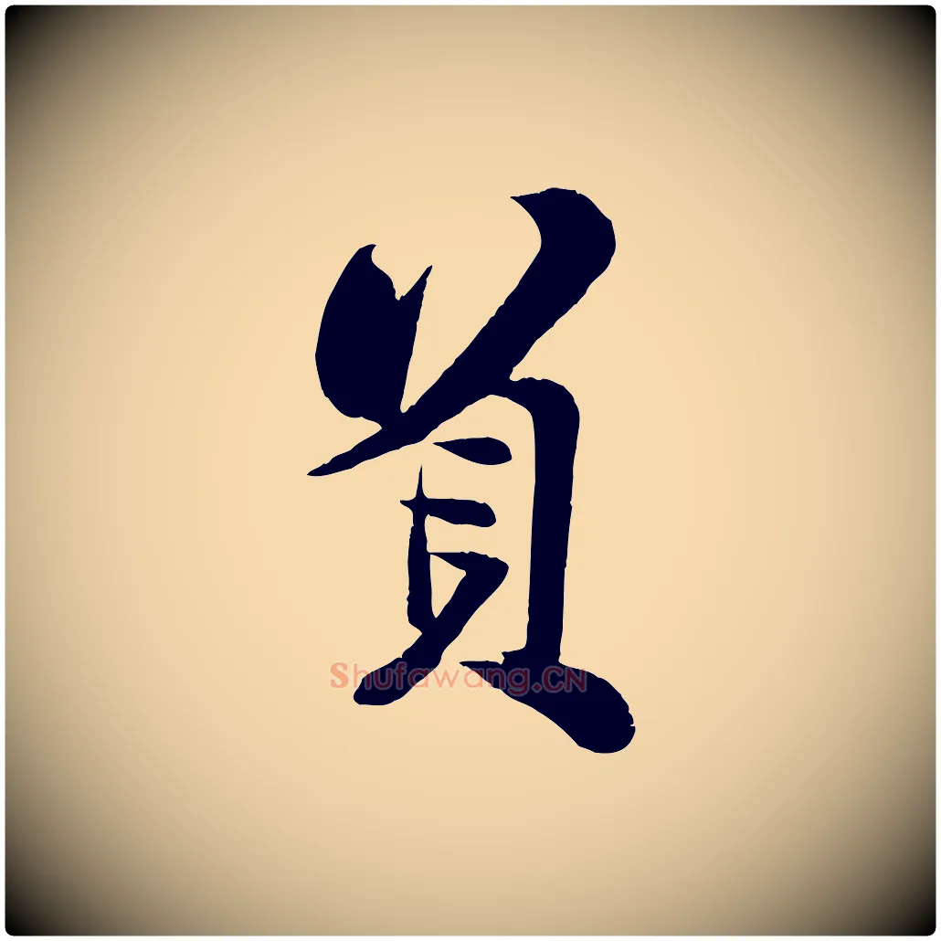 負毛笔行楷写法,摘自宋代周邦彦特辱帖