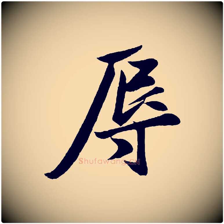 辱毛笔行楷写法,摘自宋代周邦彦特辱帖