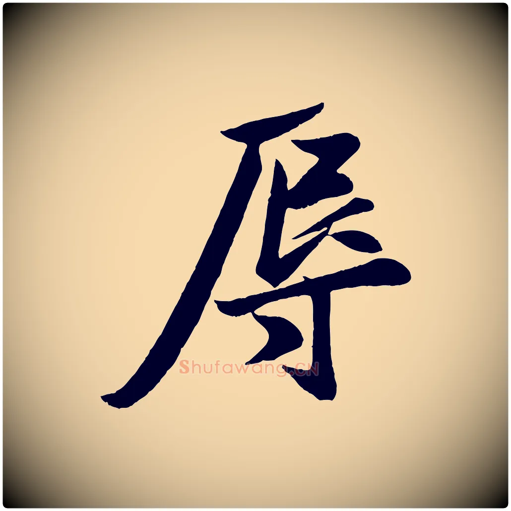 辱毛笔行楷写法,摘自宋代周邦彦特辱帖