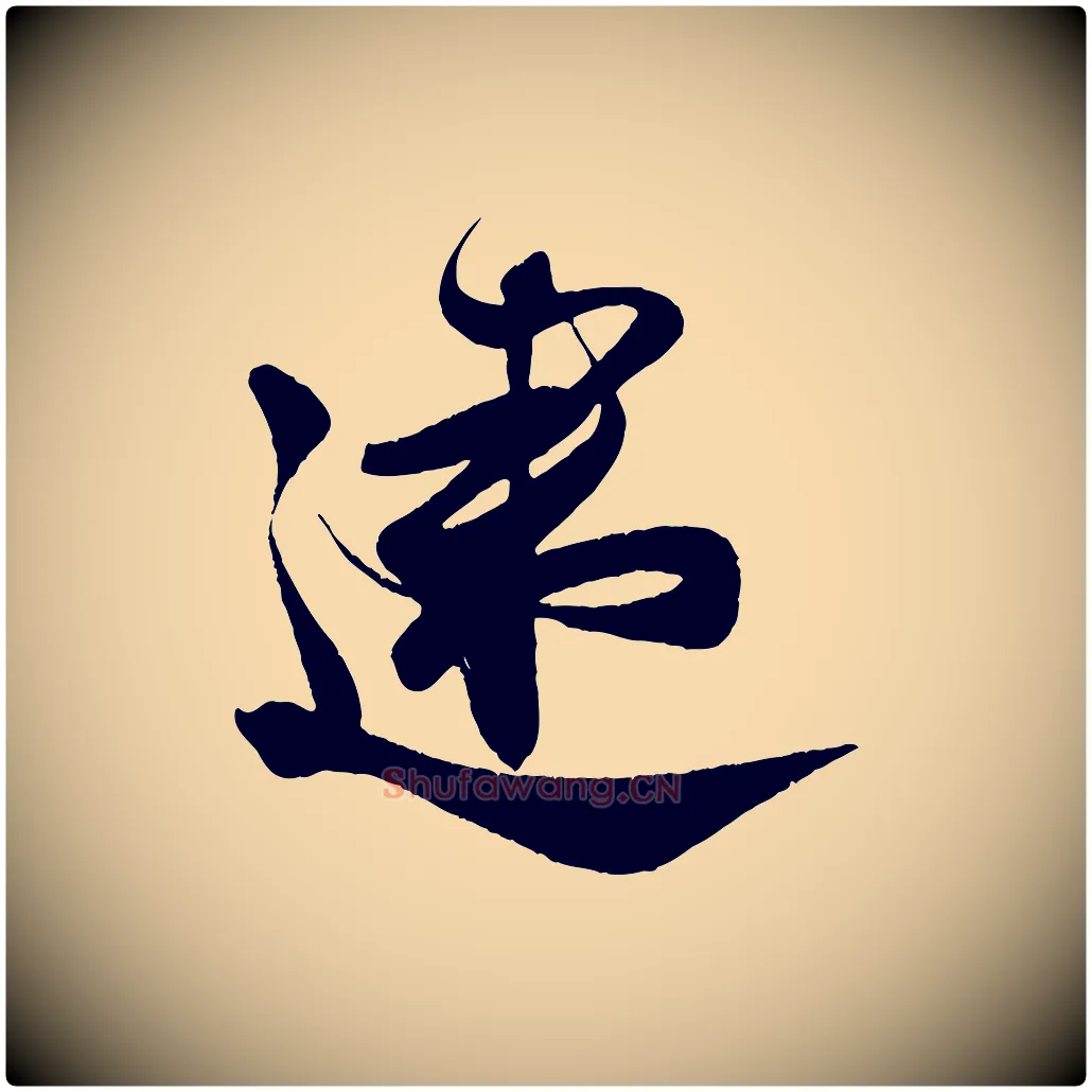速毛笔行楷写法,摘自宋代周邦彦特辱帖