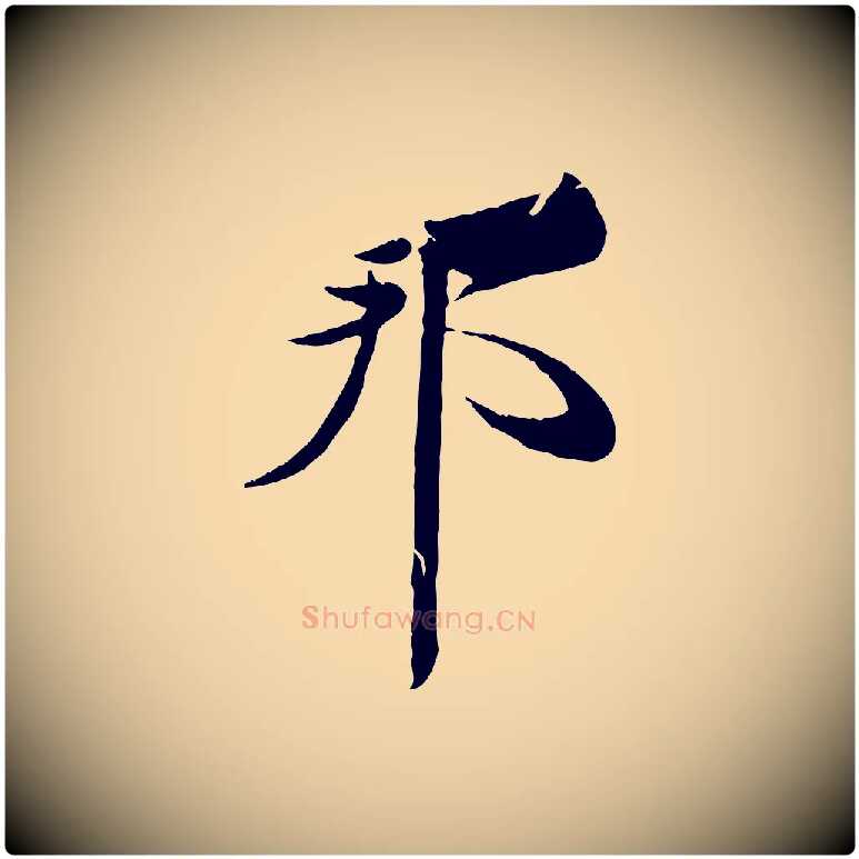 邦毛笔行楷写法,摘自宋代周邦彦特辱帖