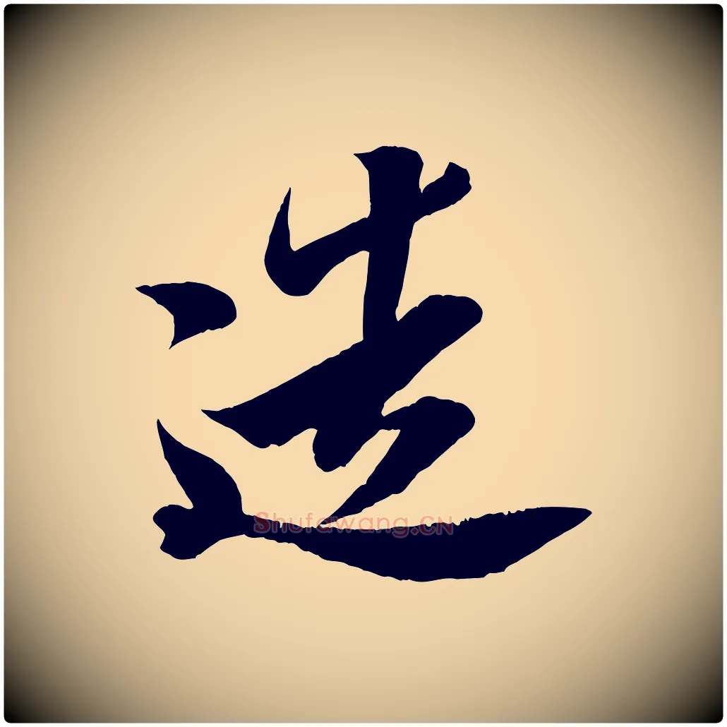 造毛笔行楷写法,摘自宋代周邦彦特辱帖