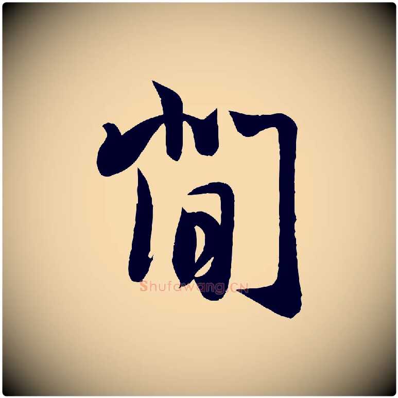閒毛笔行楷写法,摘自宋代周邦彦特辱帖