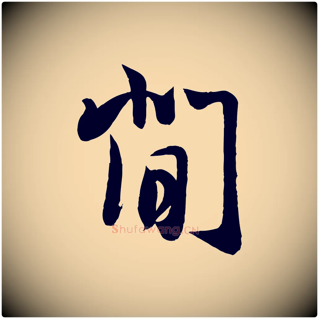 閒毛笔行楷写法,摘自宋代周邦彦特辱帖