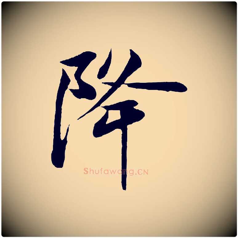 降毛笔行楷写法,摘自宋代周邦彦特辱帖