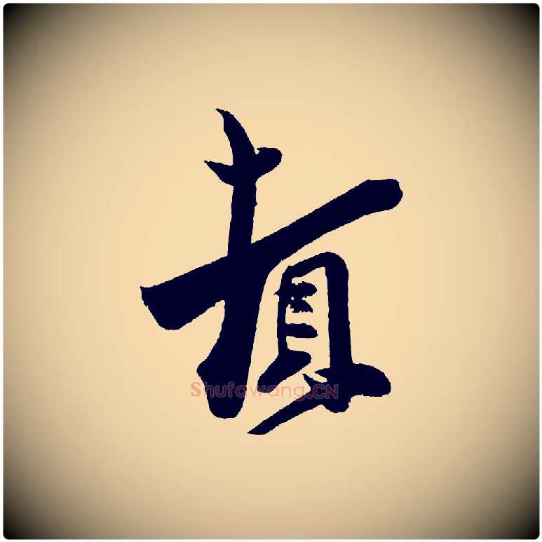 頓毛笔行楷写法,摘自宋代周邦彦特辱帖